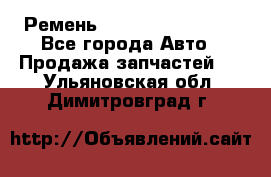 Ремень 84993120, 4RHB174 - Все города Авто » Продажа запчастей   . Ульяновская обл.,Димитровград г.